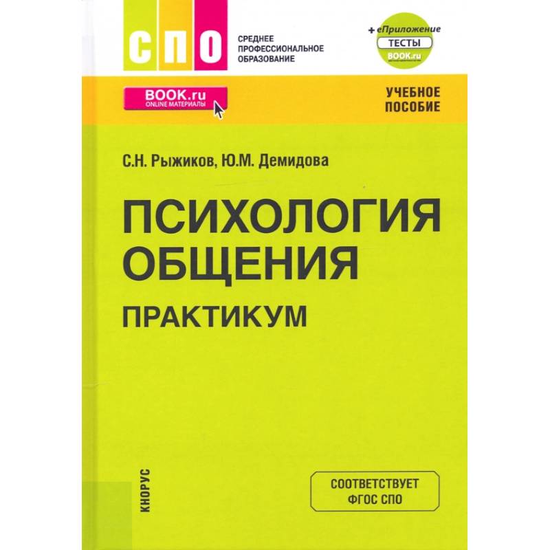 Фото Психология общения. Практикум. Учебное пособие