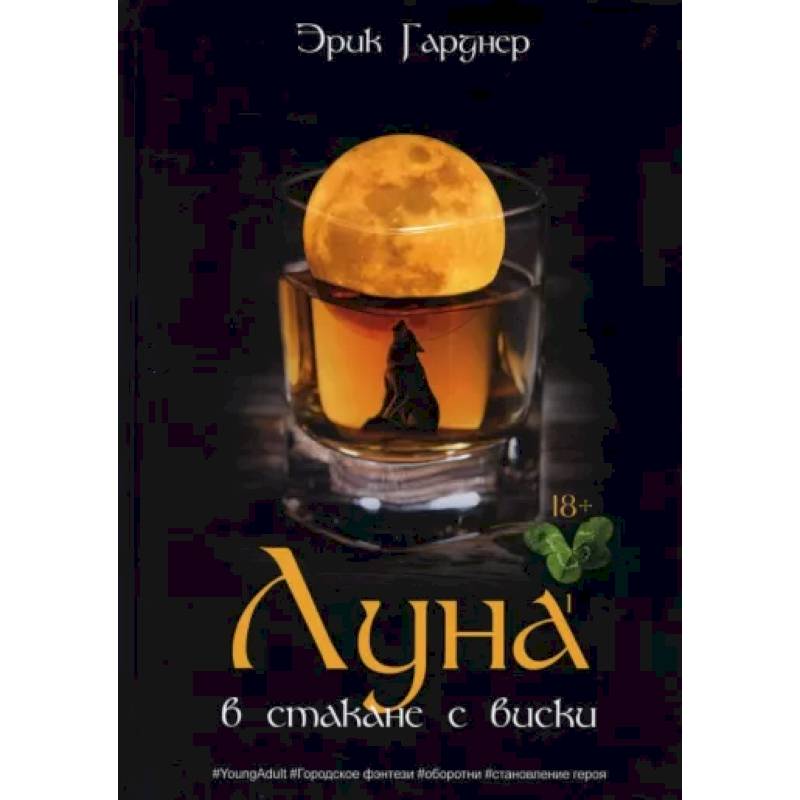 Фото Луна в стакане с виски. Книга 1. Человек и оборотень