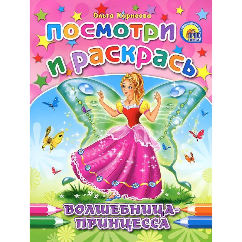 Фото Волшебница-принцесса. Посмотри и раскрась