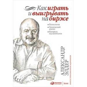 Фото Как играть и выигрывать на бирже: Психология. Технический анализ. Контроль над капиталом