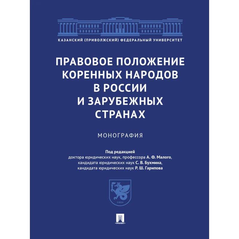 Изображение Правовое положение коренных народов в России и зарубежных странах. Монография Фото Правовое положение коренных народов в России и зарубежных странах. Монография
