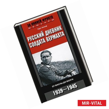 Фото Русский дневник солдата вермахта. От Вислы до Волги. 1939—1945