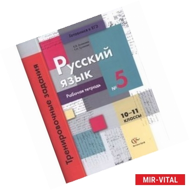 Фото Русский язык:10-11 кл. Раб. тетрадь №5. Тренировочные задания тестовой формы с развернутым ответом