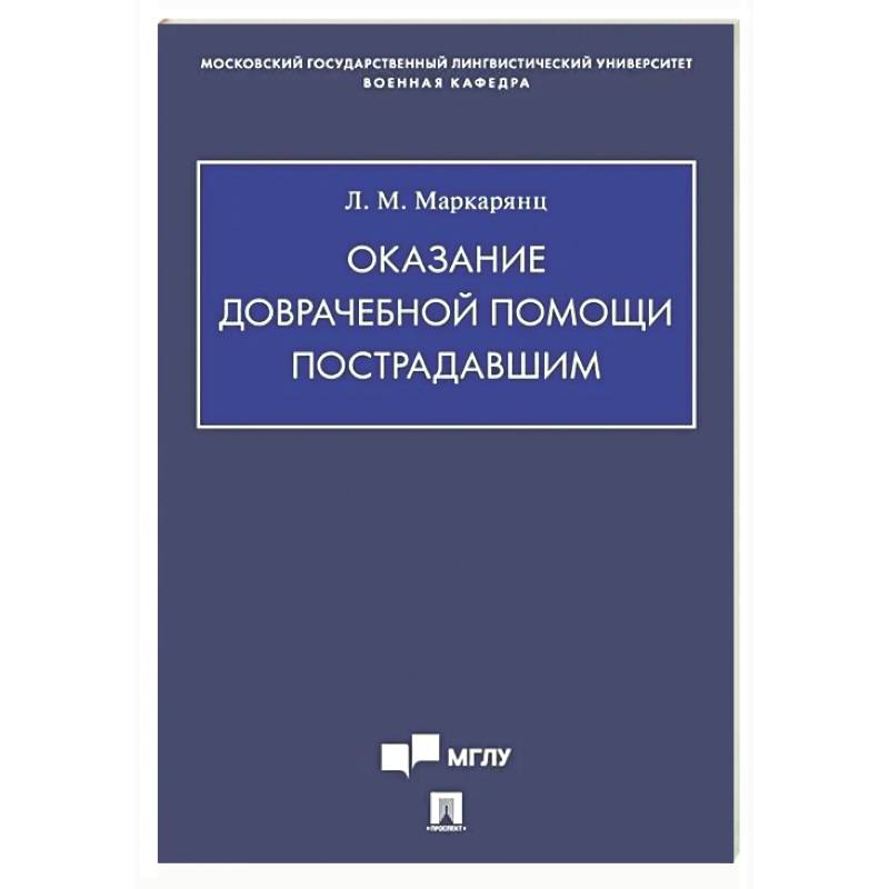 Фото Оказание доврачебной помощи пострадавшим: Учебно-методическое пособие