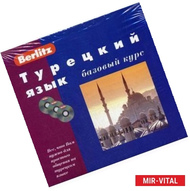 Фото Турецкий язык. Базовый курс (книга + 3CD).