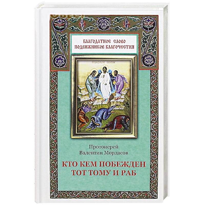 Фото Кто кем побежден тот тому и раб