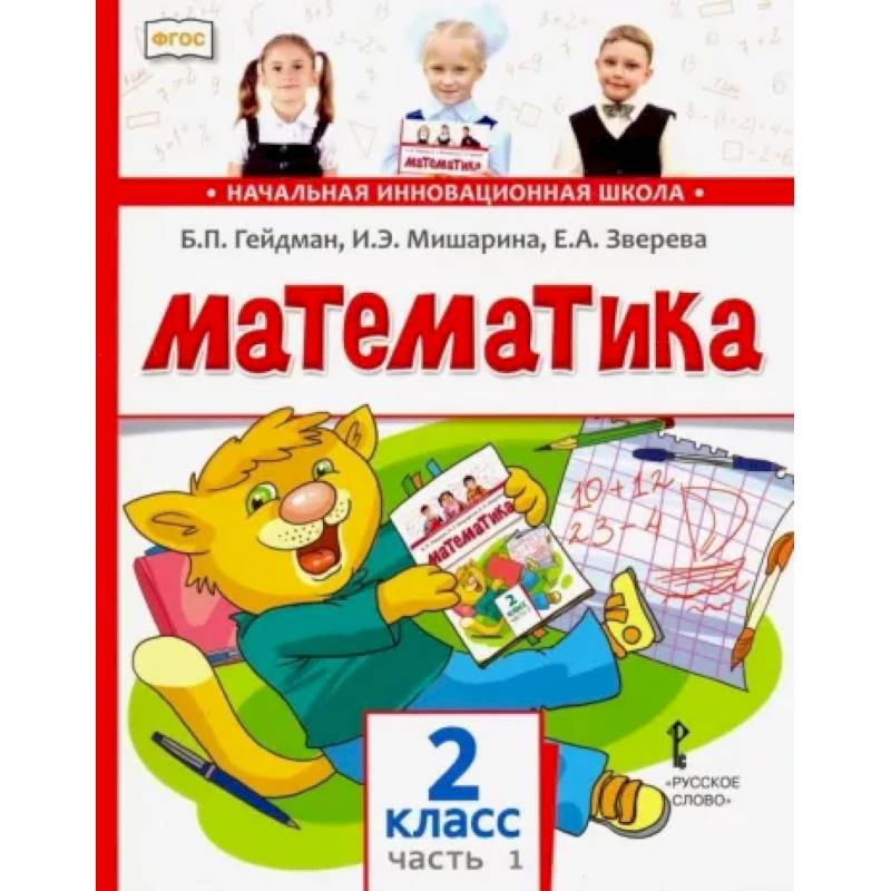 Фото Математика. 2 класс. Учебник. В 2-х частях. Часть 1. ФГОС