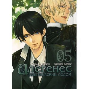 Фото Илегенес. Генетический Содом. Том 5