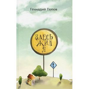 Фото Здесь жил я