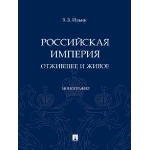 Фото Российская империя. Отжившее и живое. Монография