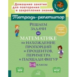 Фото Решаем задачи по математике на нахождение пропорций и процентов, периметра и площади фигур. 5-6 кл.