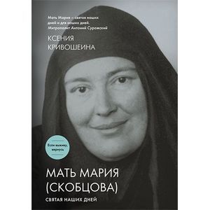 Фото Мать Мария (Скобцова). Святая наших дней