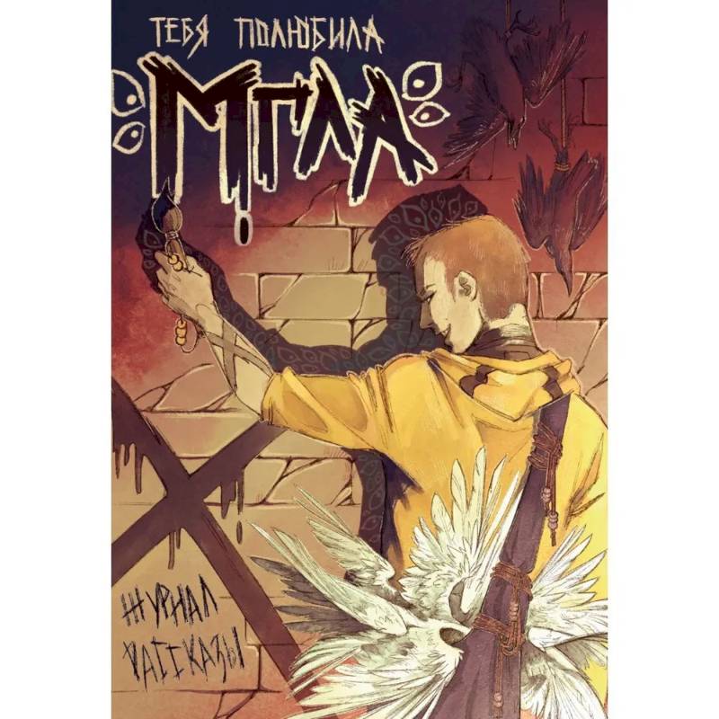 Фото Тебя полюбила мгла. Крафтовый литературный журнал 'Рассказы'. Вып. 34