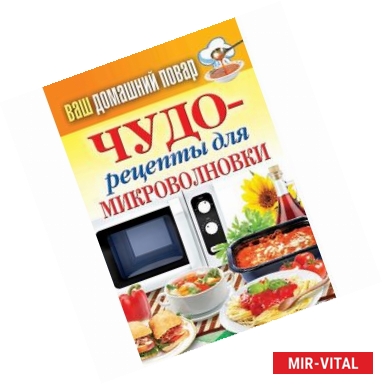 Фото Ваш домашний повар. Чудо-рецепты для микроволновки