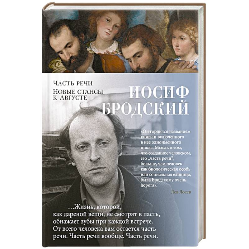 Фото Часть речи. Новые стансы к Августе