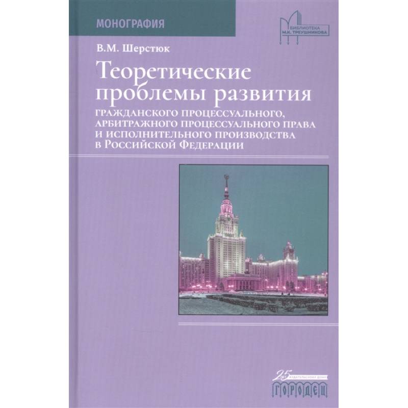 Фото Теоретические проблемы развития граждан.процесс.,арбит.процесс.права и исполн.произв.в РФ