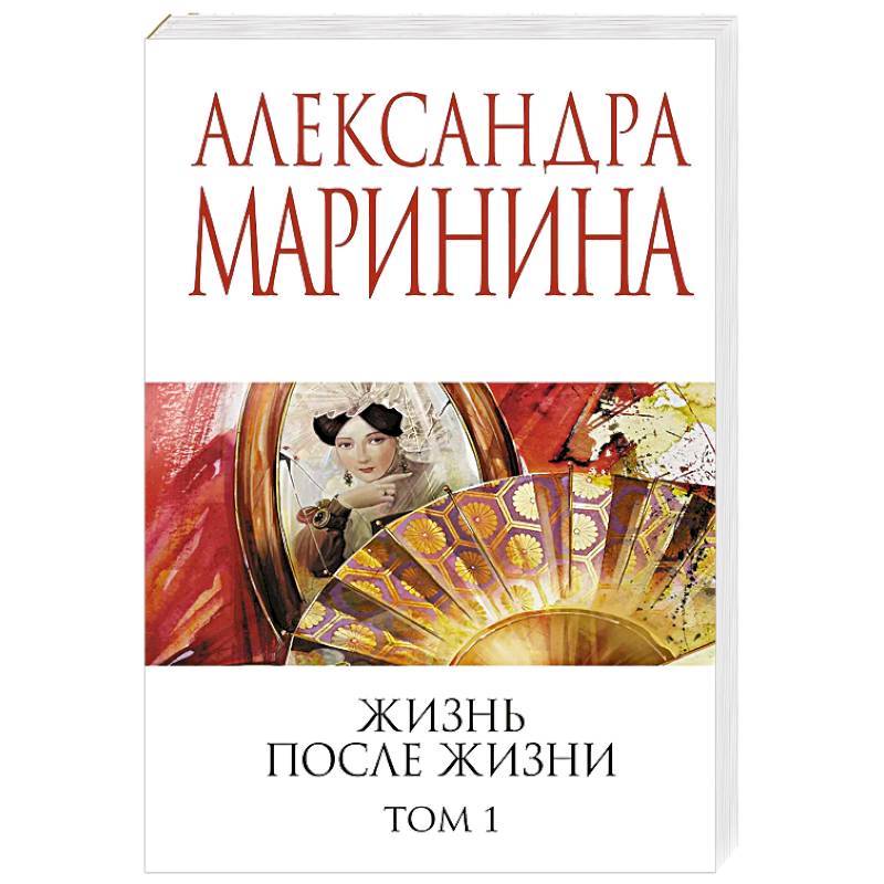 Фото Жизнь после Жизни. Том 1