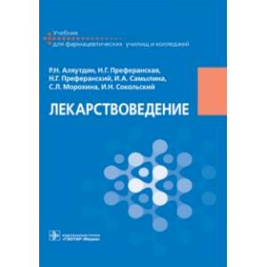 Фото Лекарствоведение. Учебник для фармацевтических училищ и колледжей