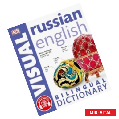 Фото Russian-English Bilingual Visual Dictionary