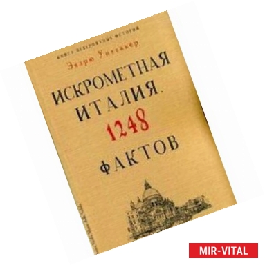 Фото Книга невероятных историй. Искрометная Италия. 1248 фактов