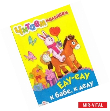 Фото Еду-еду к бабе,к деду