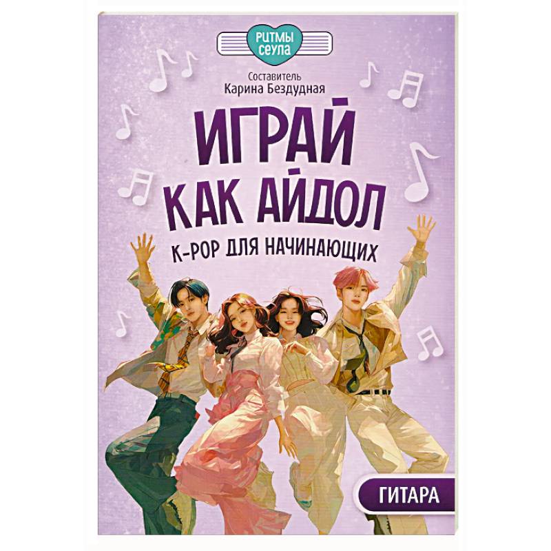 Фото Играй, как айдол: K-pop для начинающих. Гитара: Учебное пособие
