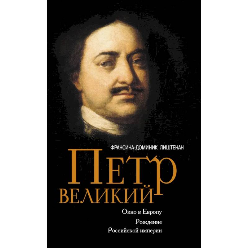 Фото Петр Великий. Окно в Европу. Рождение Российской империи