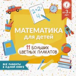 Фото Математика для детей. Все плакаты в одной книге: 11 больших цветных плакатов