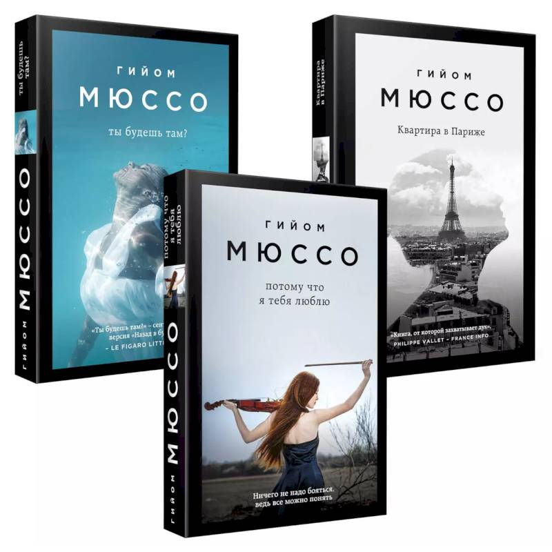 Изображение Комплект из 3-х книг (Потому что я тебя люблю + Квартира в Париже + Ты будешь там?) Фото Комплект из 3-х книг (Потому что я тебя люблю + Квартира в Париже + Ты будешь там?)