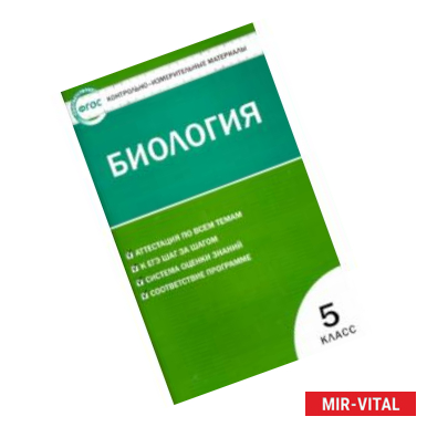 Фото Биология. 5 класс. Контрольно-измерительные материалы. ФГОС