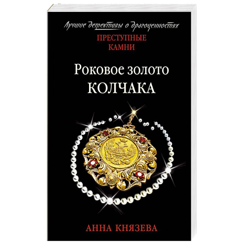 Фото Роковое золото Колчака