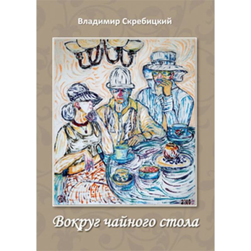Фото Вокруг чайного стола