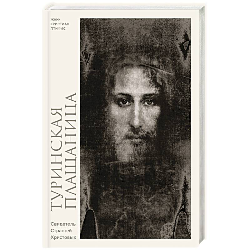 Фото Туринская плащаница. Свидетель страданий Иисуса Христа