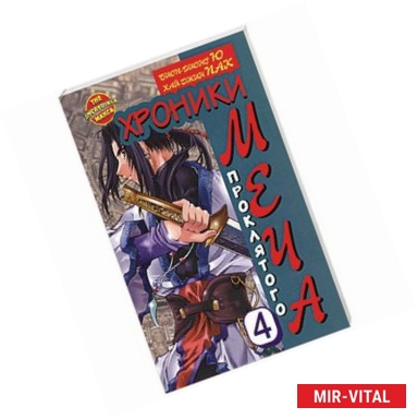 Фото Хроники проклятого меча. Книга 4