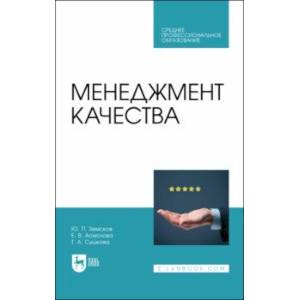 Фото Менеджмент качества. Учебник для СПО