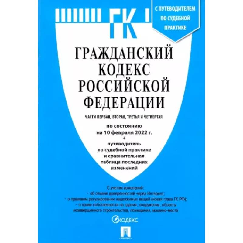 Фото Гражданский кодекс Российской Федерации по состоянию на 10 февраля 2022 с табл. изменений. Части 1-4