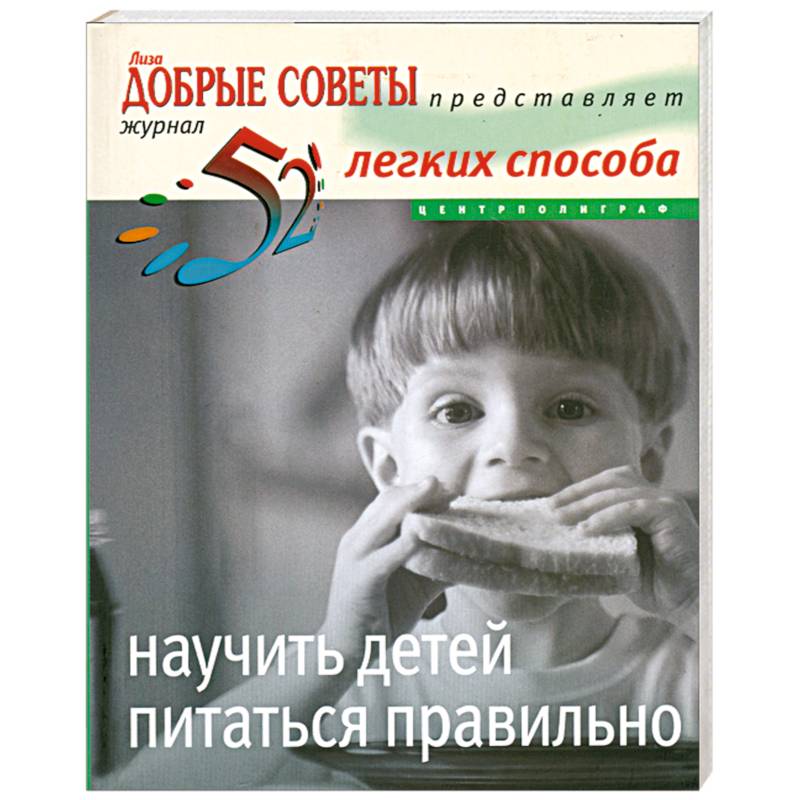 Фото 52легких способа научить детей питаться правильно