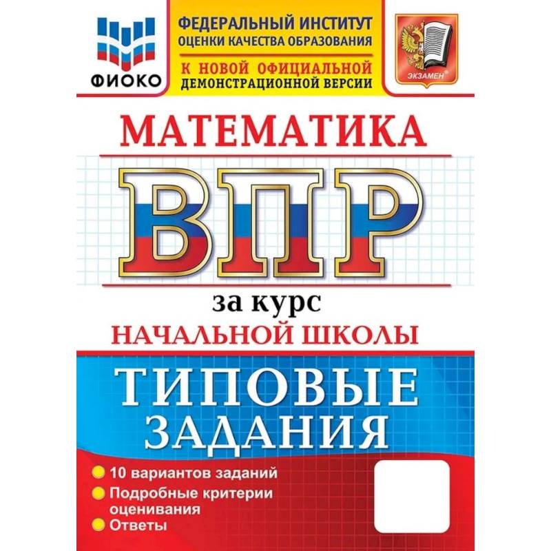 Фото Всероссийские проверочные работы. ФИОКО. Математика. За курс начальной школы. 10 вариантов. Типовые задания. ФГОС
