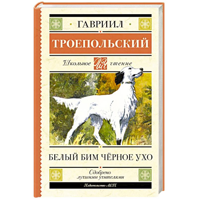 Фото Белый Бим черное ухо