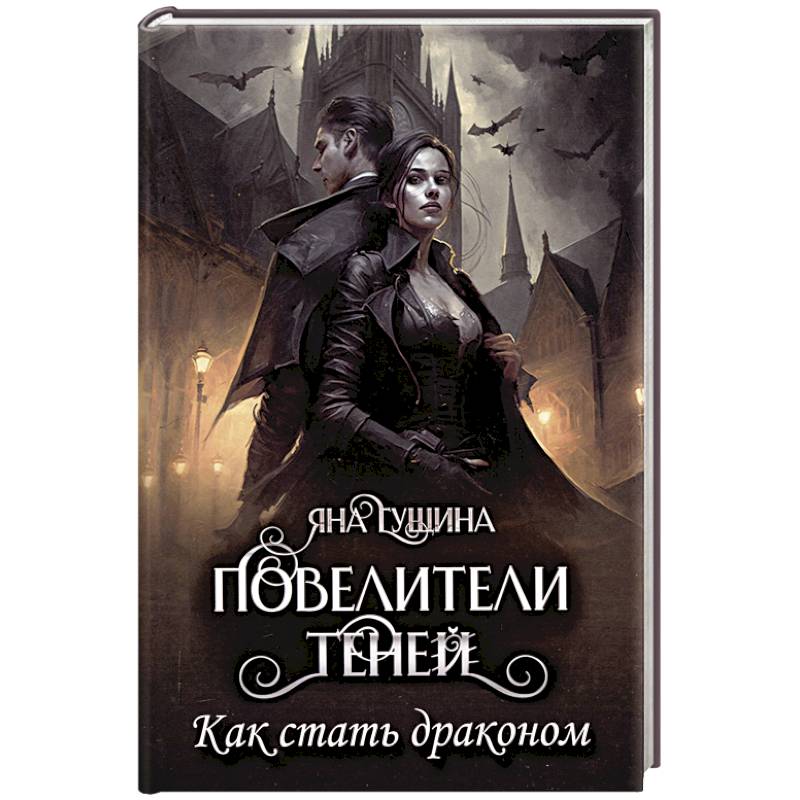 Фото Повелители теней. Как стать драконом