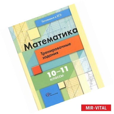 Фото Математика. 10-11 классы. Тренировочные задания тестовой формы