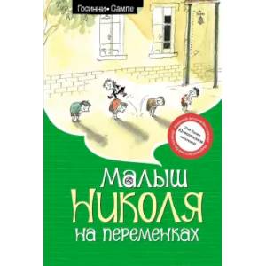Фото Малыш Николя на переменках