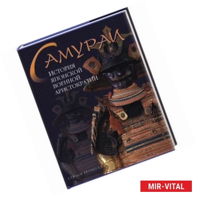 Фото Самураи. История японской военной аристократии