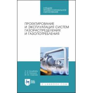 Фото Проектирование и эксплуатация систем газораспределения и газопотребления. Учебное пособие