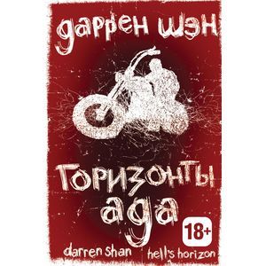 Фото Аюамарка. Горизонты ада. Книга вторая