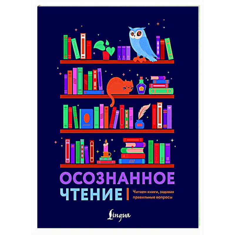 Фото Осознанное чтение. Читаем книги, задавая правильные вопросы