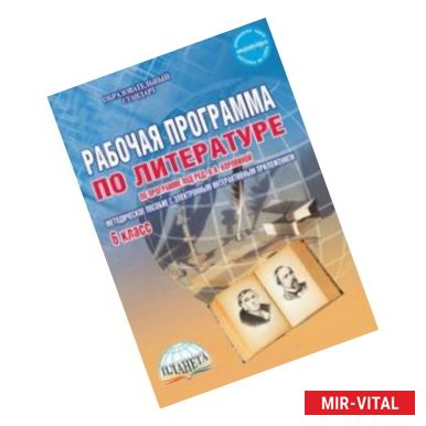 Фото Литература. 6 класс. Рабочая программа. По программе под редакцией В.Я. Коровиной. ФГОС (+CD)