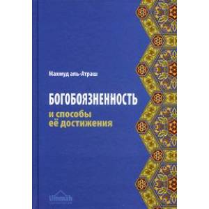 Фото Богобоязненность и способы ее достижения