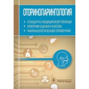 Фото Оториноларингология. Стандарты медицинской помощи. Критерии оценки качества