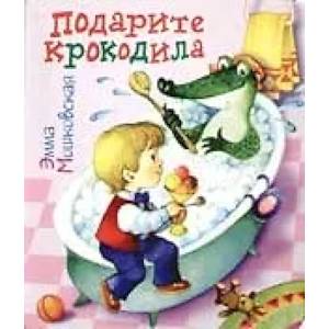 Фото Подарите крокодила